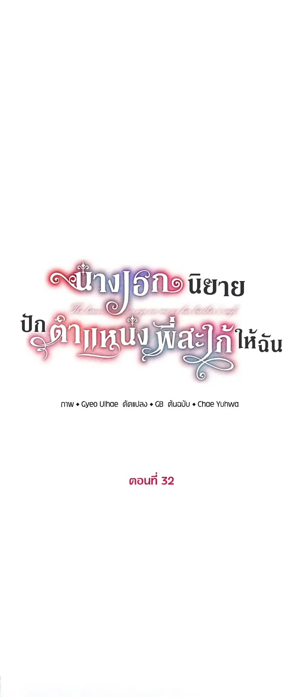 The Heroine Wants Me As Her Sister-in-Law ตอนที่ 32 หน้า 1
