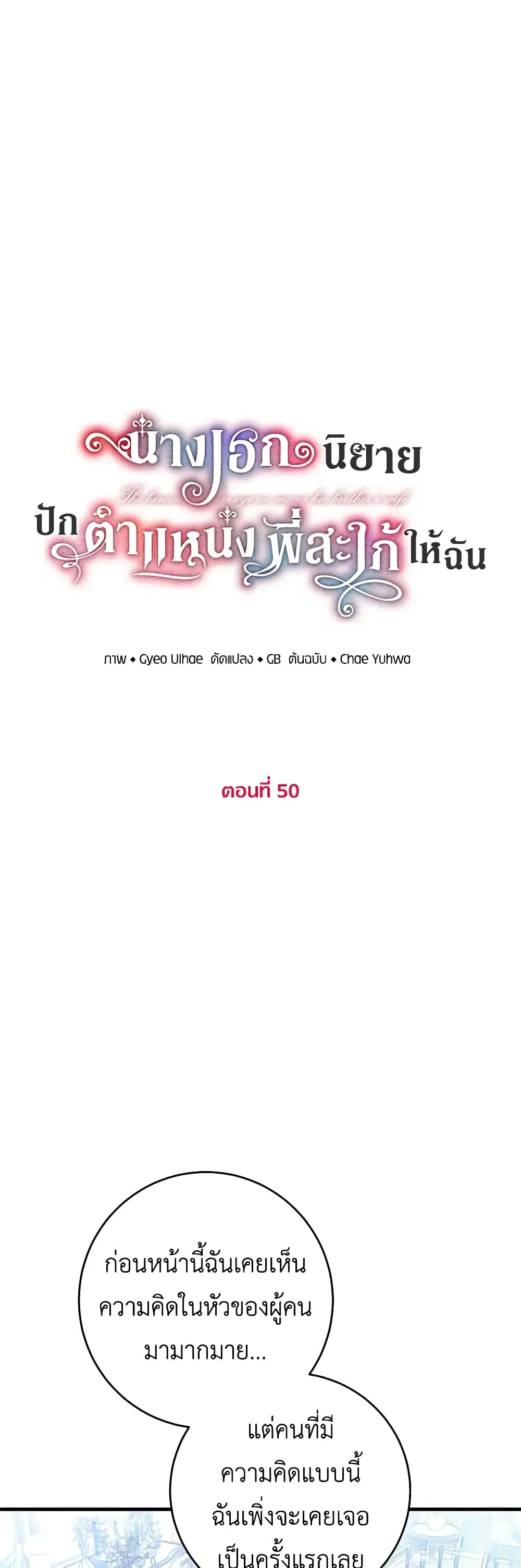 The Heroine Wants Me As Her Sister-in-Law ตอนที่ 50 หน้า 2