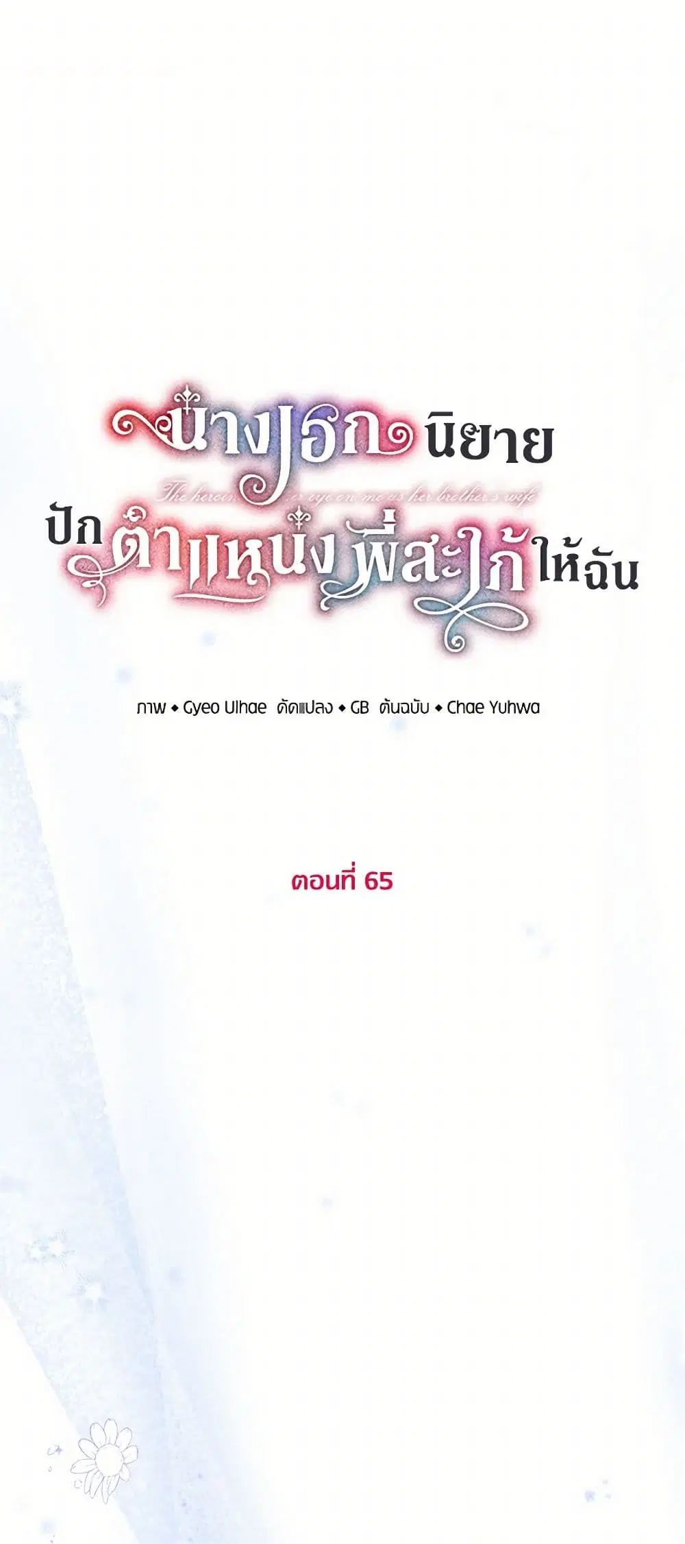 The Heroine Wants Me As Her Sister-in-Law ตอนที่ 65 หน้า 3