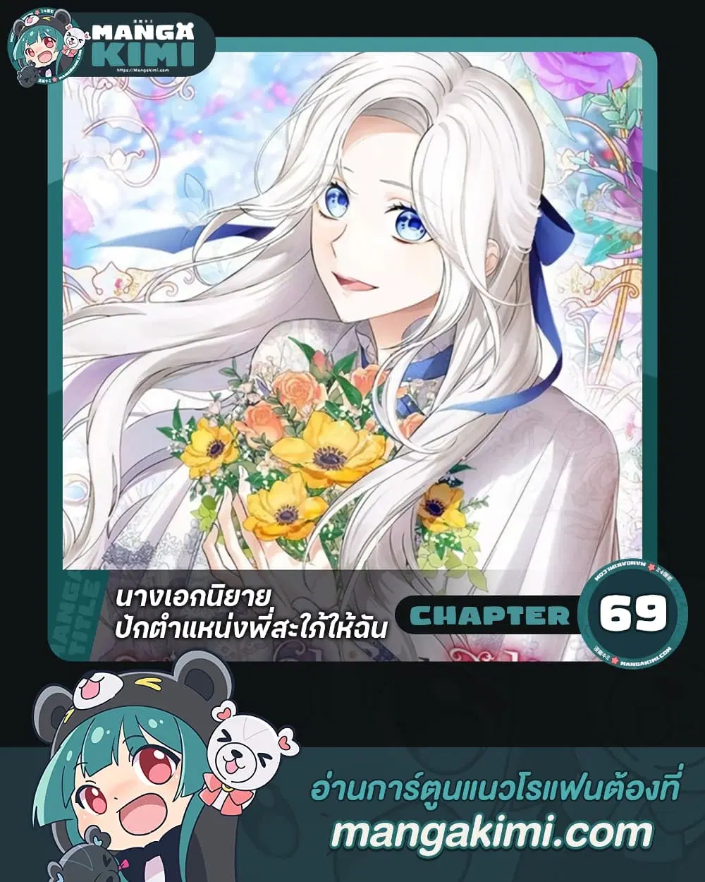 The Heroine Wants Me As Her Sister-in-Law ตอนที่ 69 หน้า 1
