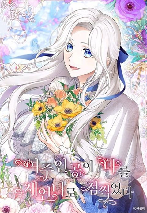ปก The Heroine Wants Me As Her Sister-in-Law มังงะเกาหลี แปลไทย