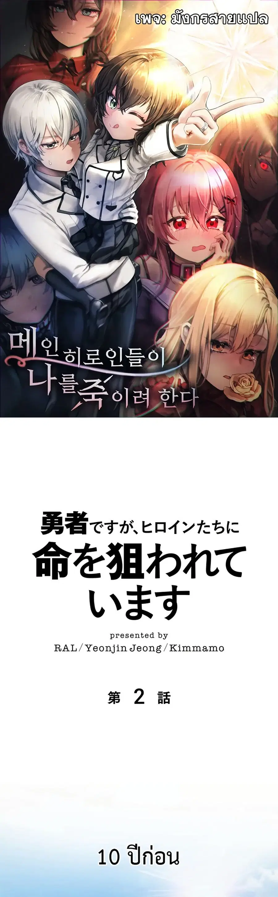 The Heroines Want Me Dead! ตอนที่ 2 หน้า 1