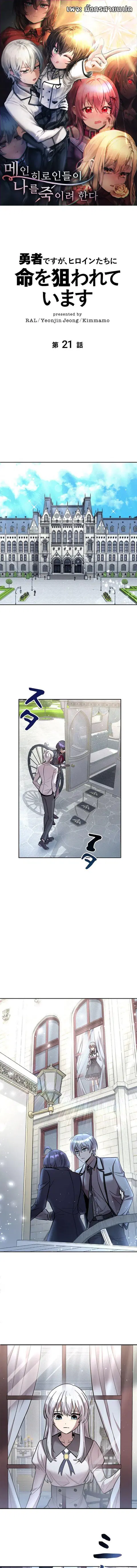 The Heroines Want Me Dead! ตอนที่ 21 หน้า 1