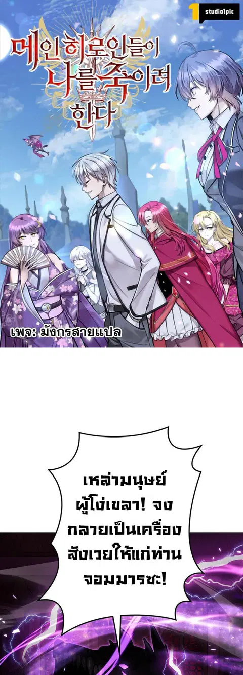 The Heroines Want Me Dead! ตอนที่ 29 หน้า 1