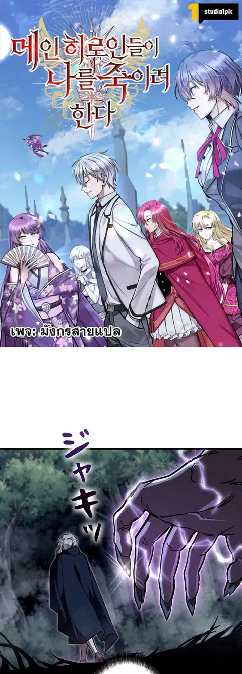 The Heroines Want Me Dead! ตอนที่ 31 หน้า 1