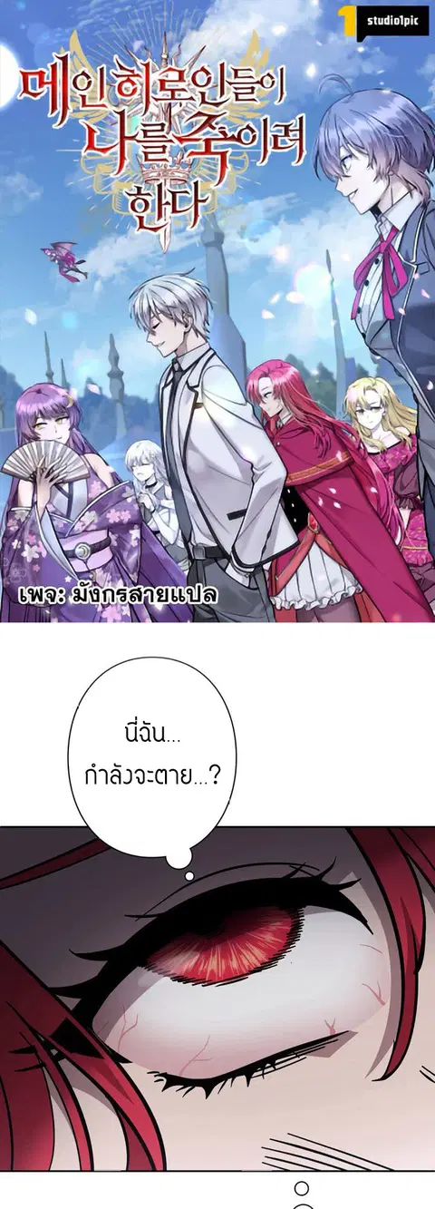 The Heroines Want Me Dead! ตอนที่ 32 หน้า 1