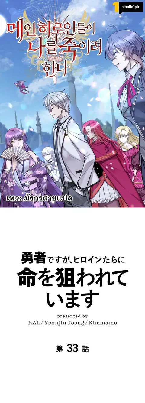 The Heroines Want Me Dead! ตอนที่ 33 หน้า 1