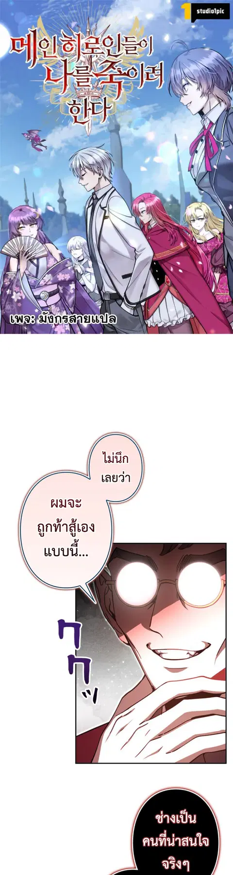 The Heroines Want Me Dead! ตอนที่ 39 หน้า 1