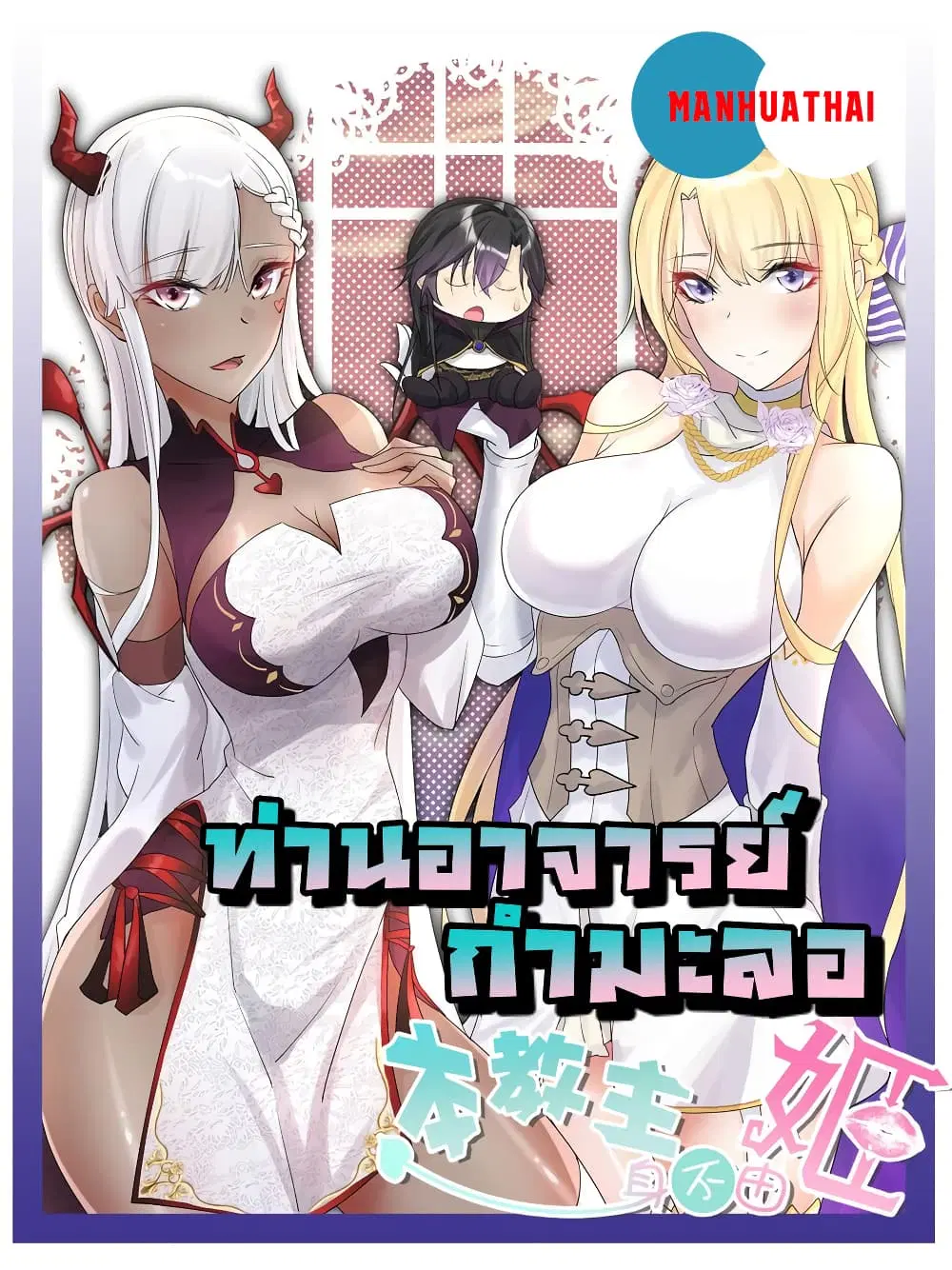 The Hierarch Can’t Resist His Mistresses ตอนที่ 11 หน้า 1