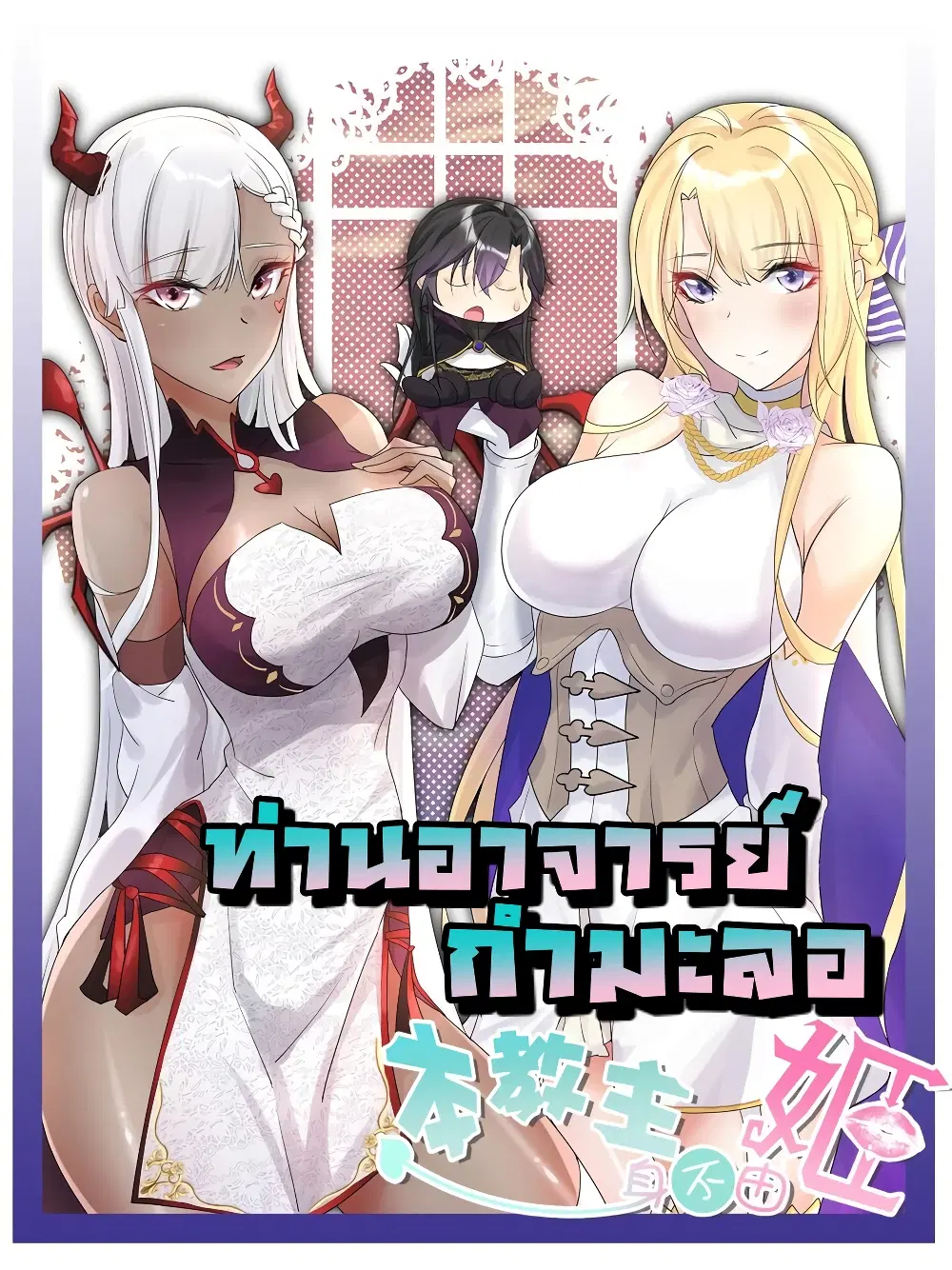 The Hierarch Can’t Resist His Mistresses ตอนที่ 16 หน้า 1