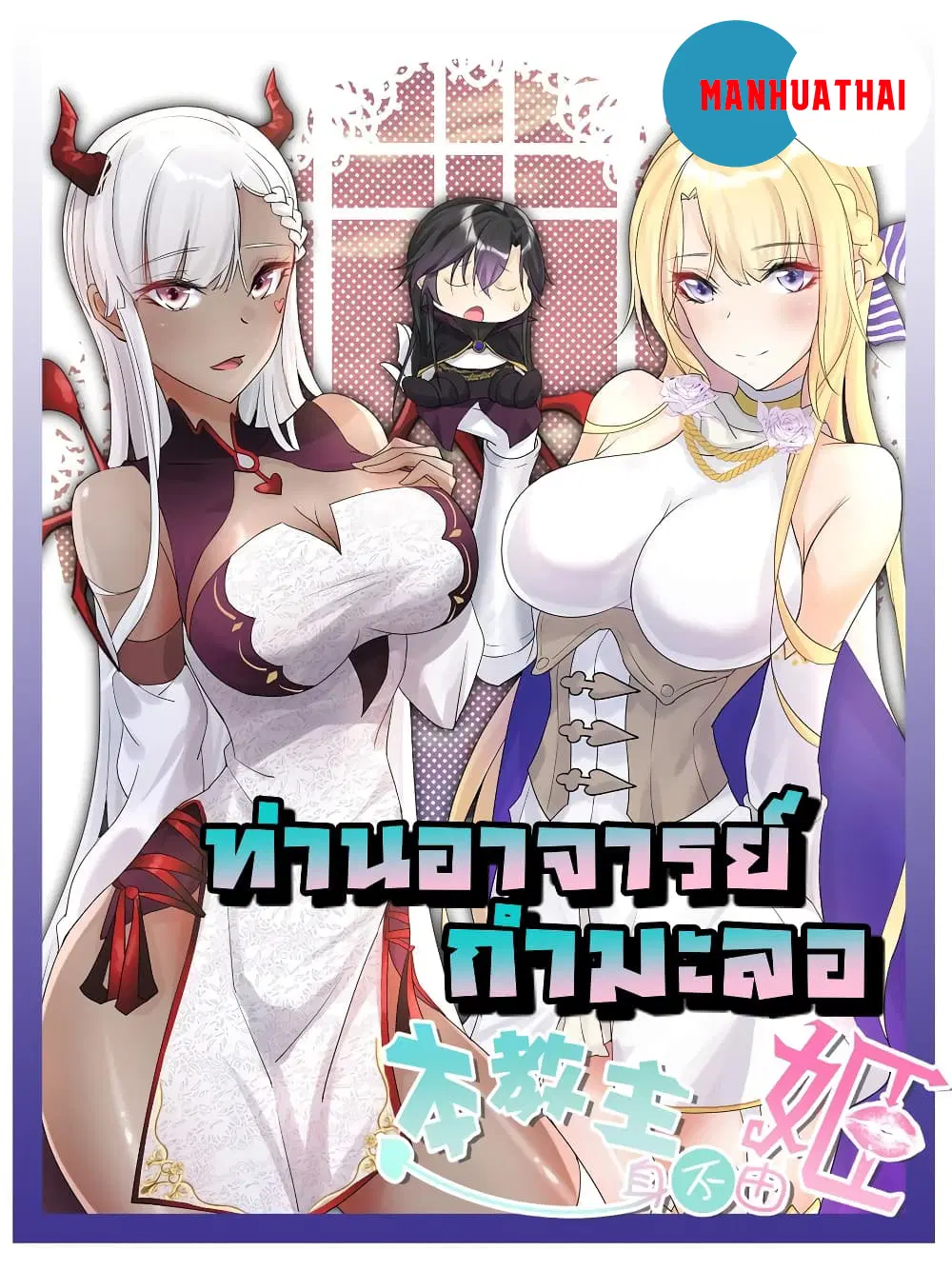The Hierarch Can’t Resist His Mistresses ตอนที่ 2 หน้า 1