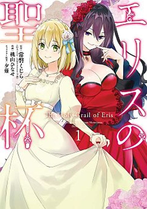 ปก The Holy Grail of Eris มังงะญี่ปุ่น แปลไทย