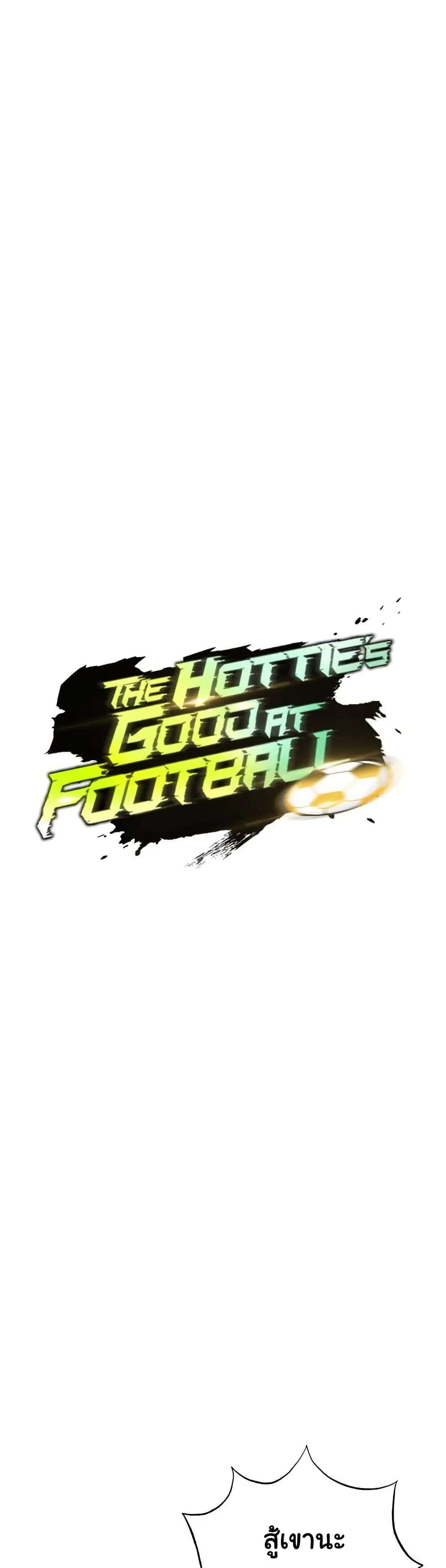 The Hottie’s Good at Football ตอนที่ 40 หน้า 2