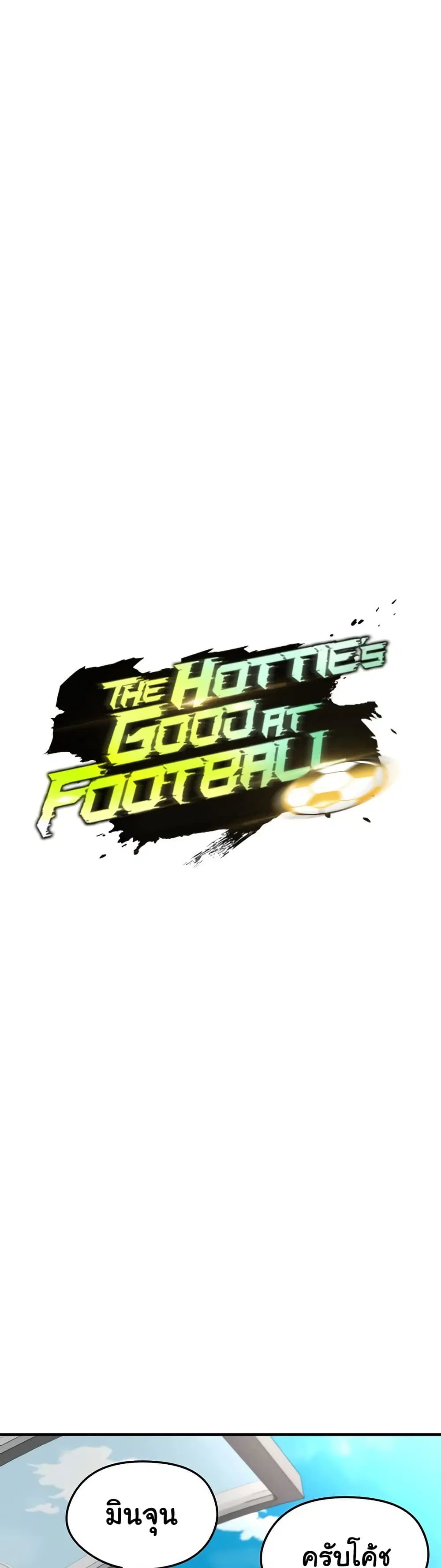 The Hottie’s Good at Football ตอนที่ 47 หน้า 2
