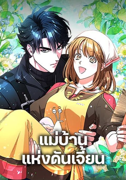 ปก The Housekeeper of the Dungeon มังงะเกาหลี แปลไทย