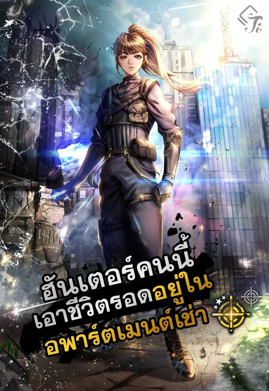 The Hunter Lives in a Rented Apartment ตอนที่ 3 หน้า 1