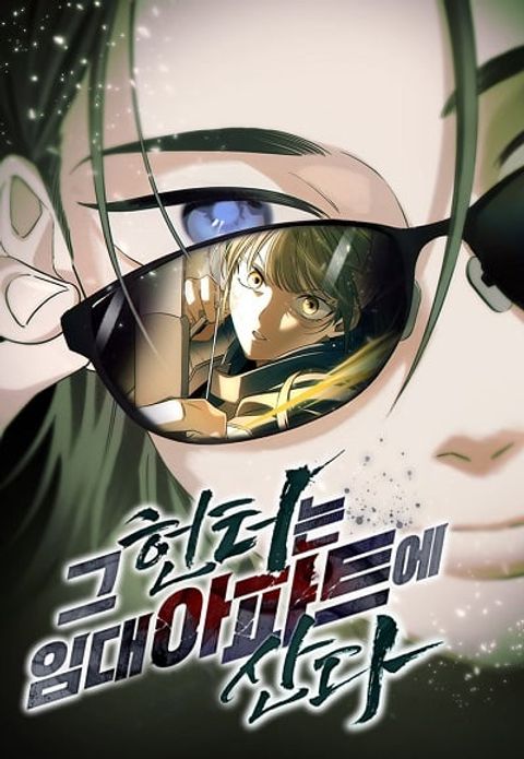 ปก The Hunter Lives in a Rented Apartment มังงะเกาหลี แปลไทย