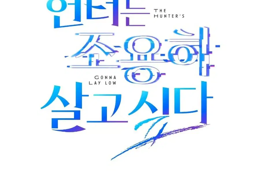 The Hunter Wants to Live Quietly ตอนที่ 28 หน้า 2