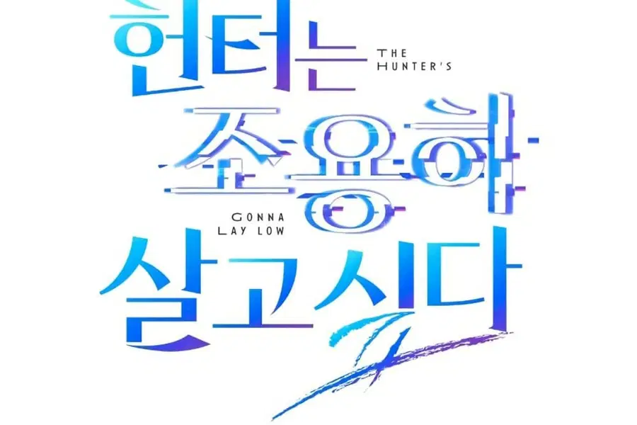 The Hunter Wants to Live Quietly ตอนที่ 29 หน้า 2