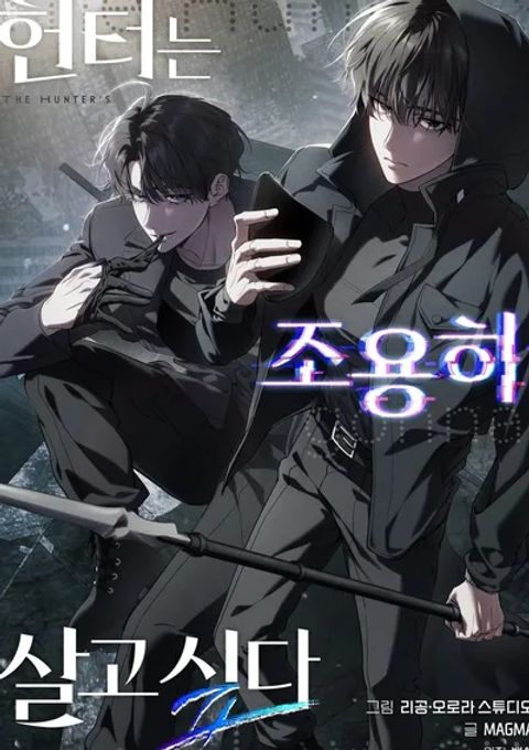 ปก The Hunter Wants to Live Quietly มังงะเกาหลี แปลไทย
