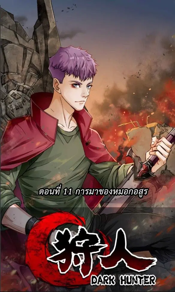 The Hunter ตอนที่ 12 หน้า 1