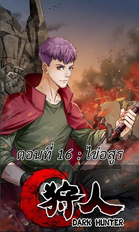 The Hunter ตอนที่ 16 หน้า 1