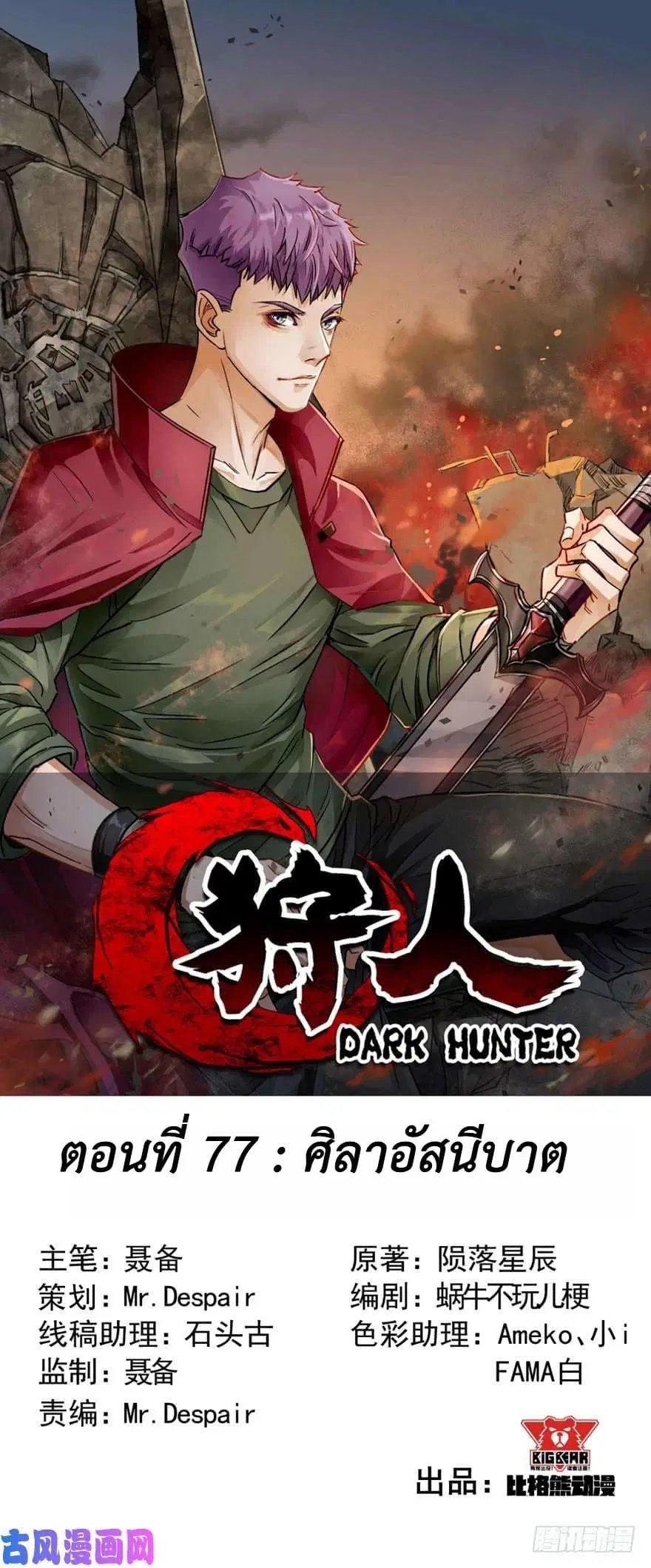 The Hunter ตอนที่ 77 หน้า 1