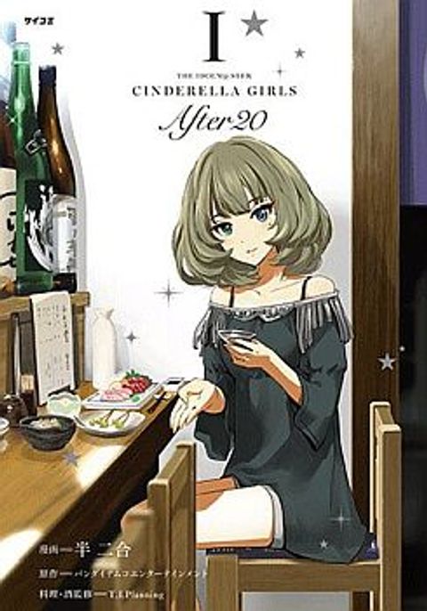 ปก THE iDOLM@STER Cinderella Girls - After20 มังงะญี่ปุ่น แปลไทย
