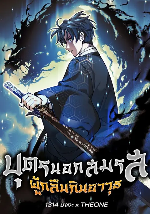 The Illegitimate Who Devours Weapons บุตรนอกสมรส ผู้กลืนกินอาวุธ ตอนที่ 32 หน้า 1