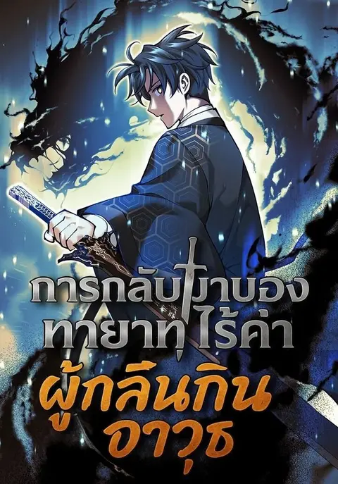The Illegitimate Who Devours Weapons บุตรนอกสมรส ผู้กลืนกินอาวุธ ตอนที่ 42 หน้า 1