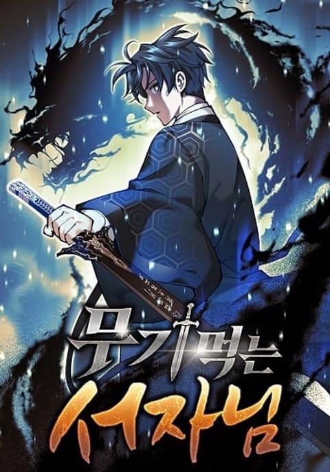 ปก The Illegitimate Who Devours Weapons บุตรนอกสมรส ผู้กลืนกินอาวุธ มังงะเกาหลี แปลไทย
