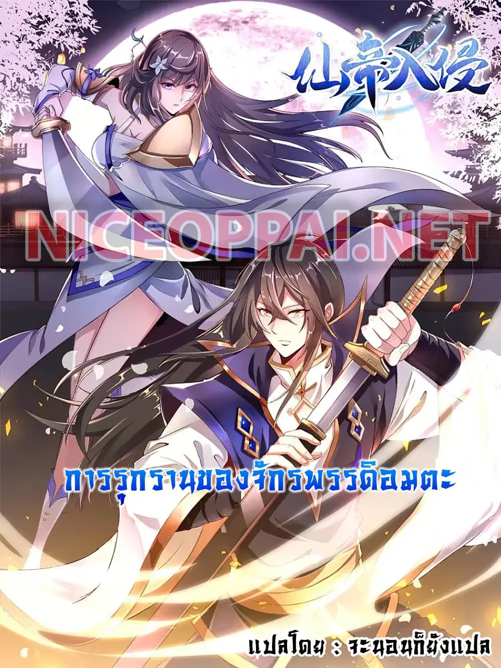 The Immortal Emperor's Invasion ตอนที่ 4 หน้า 1