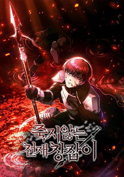 ปก The Immortal Genius Spearman มังงะเกาหลี แปลไทย