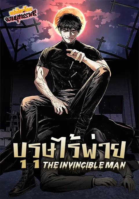 The Invincible Man ตอนที่ 29 หน้า 1