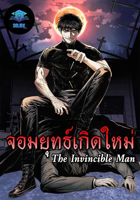 The Invincible Man ตอนที่ 52 หน้า 1