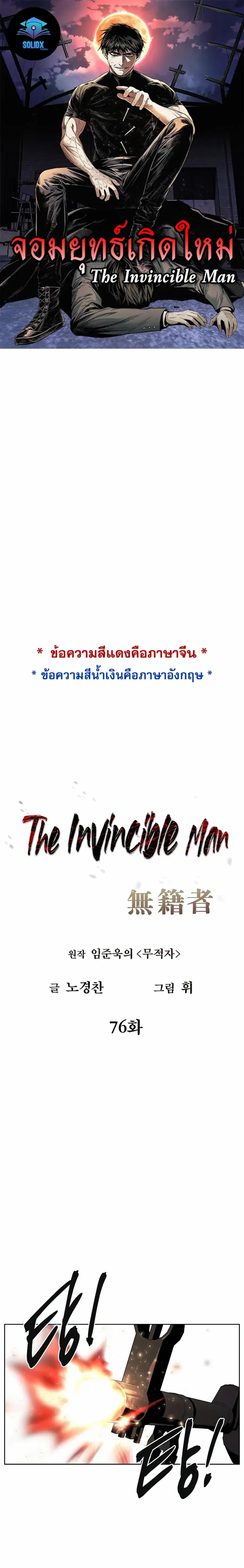 The Invincible Man ตอนที่ 76 หน้า 1