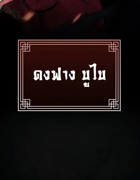 The Invincible Of The East ตอนที่ 1 หน้า 3
