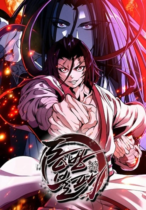 ปก The Invincible Of The East มังงะเกาหลี แปลไทย