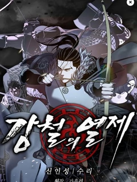 ปก The Iron Emperor จักรพรรดิแห่งเหล็กกล้า มังงะเกาหลี แปลไทย
