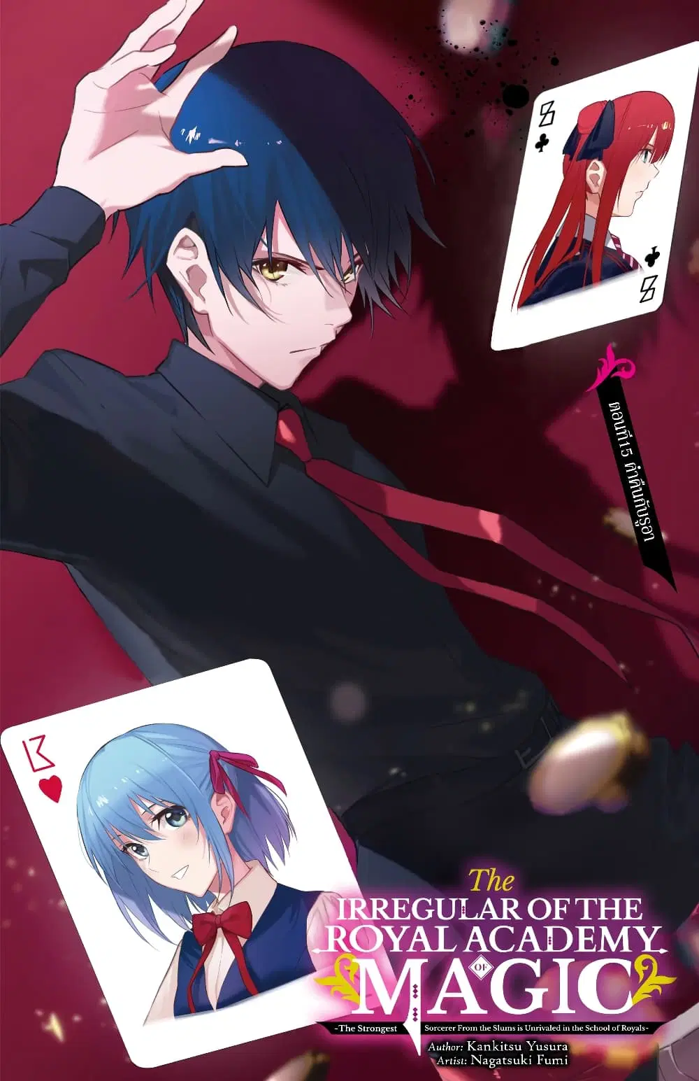 The Irregular of the Royal Academy of Magic ตอนที่ 15 หน้า 1