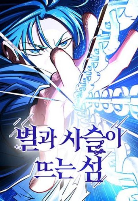 ปก The Island where Stars and Chains Rise มังงะเกาหลี แปลไทย
