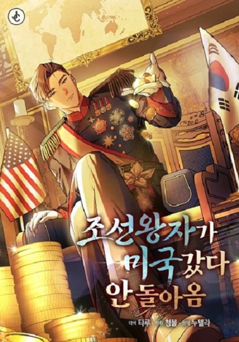 ปก The Joseon Prince Went To America And Didn’t Return มังงะเกาหลี แปลไทย