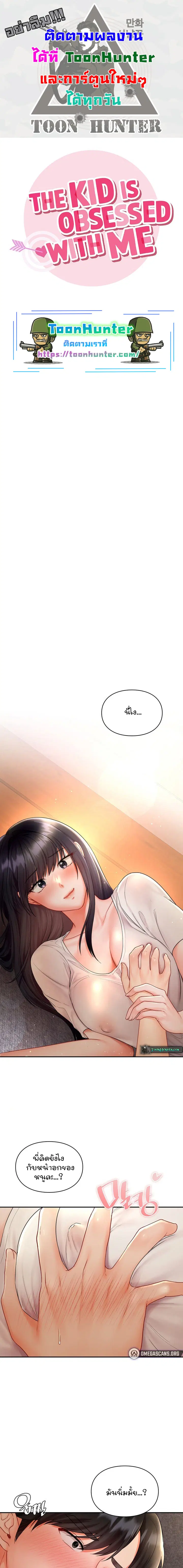 The Kid Is Obsessed With Me ตอนที่ 4 หน้า 1