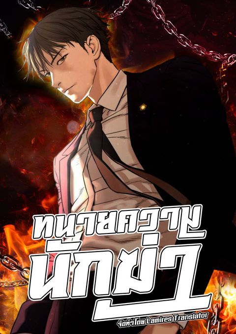 ปก The Killer Lawyer มังงะญี่ปุ่น แปลไทย