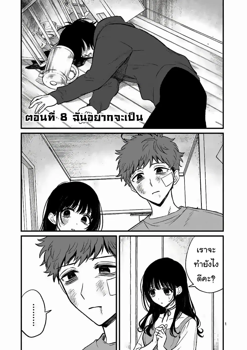 The Killer Who Loves You ตอนที่ 8 หน้า 1