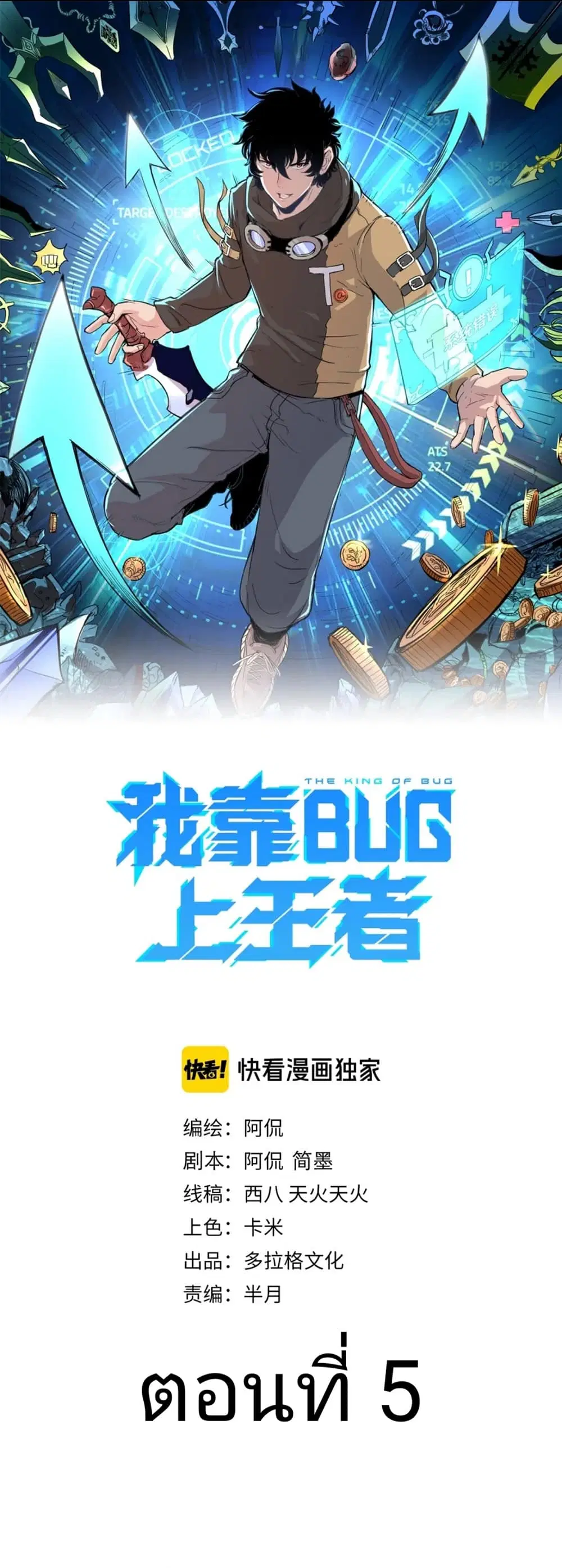 The King Of BUG ตอนที่ 5 หน้า 2