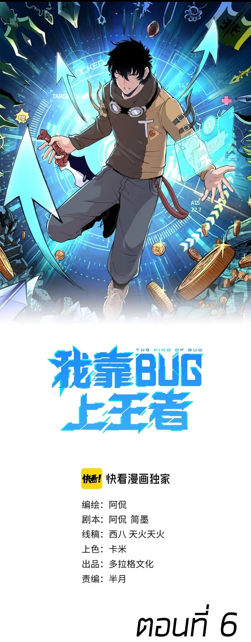 The King Of BUG ตอนที่ 6 หน้า 2