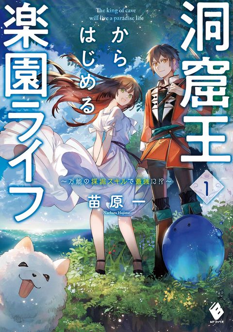 ปก The King of Cave Will Live a Paradise Life มังงะญี่ปุ่น แปลไทย