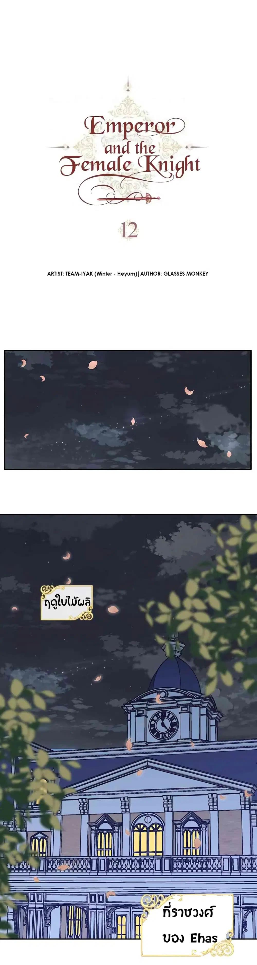 The Knight and Her Emperor ตอนที่ 12 หน้า 2