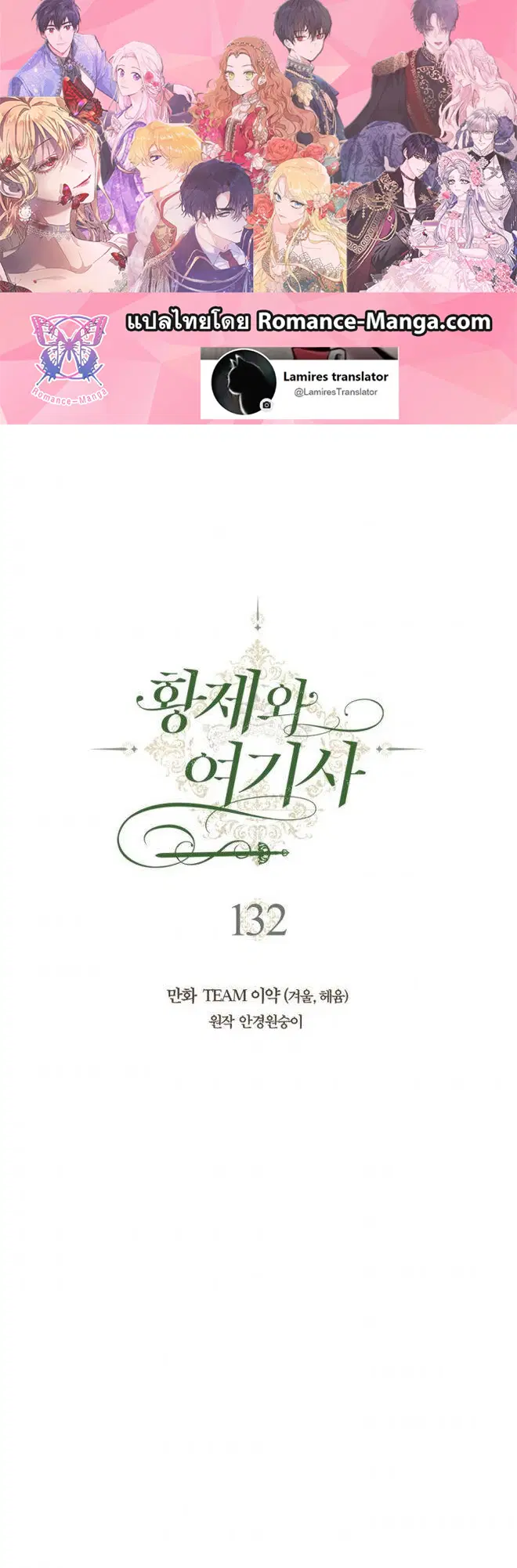 The Knight and Her Emperor ตอนที่ 132 หน้า 2